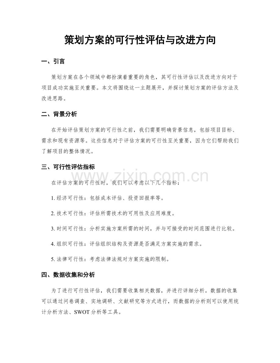 策划方案的可行性评估与改进方向.docx_第1页