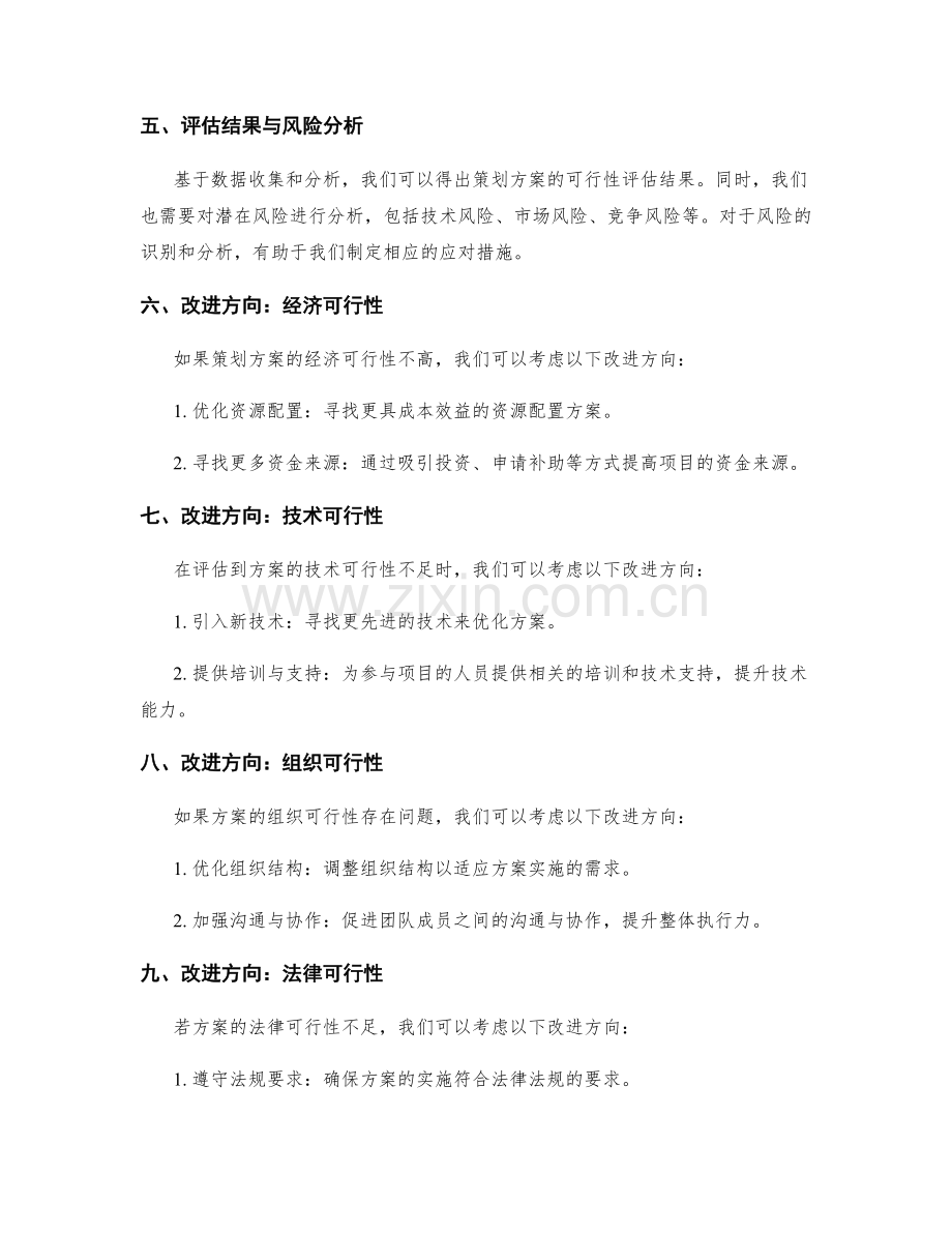 策划方案的可行性评估与改进方向.docx_第2页
