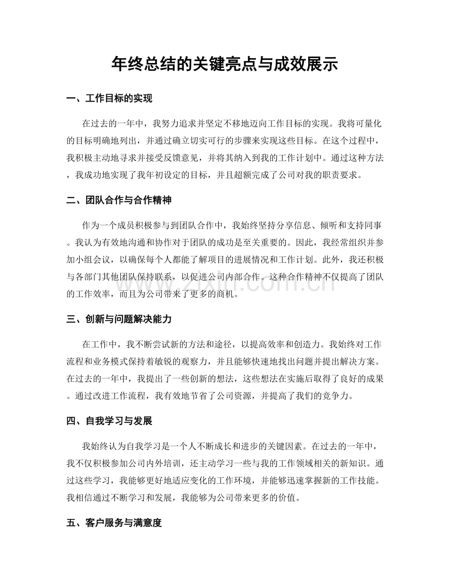 年终总结的关键亮点与成效展示.docx_第1页
