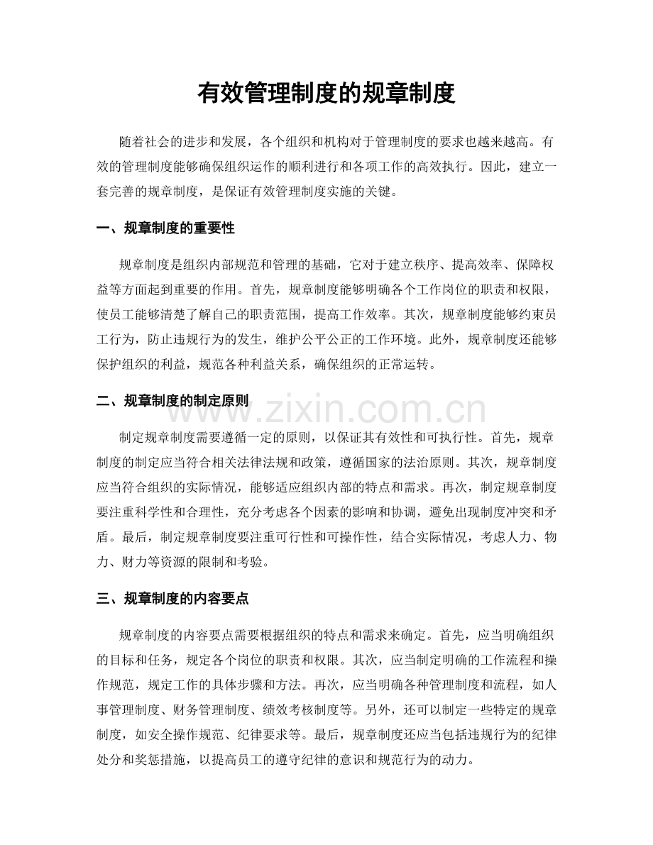 有效管理制度的规章制度.docx_第1页
