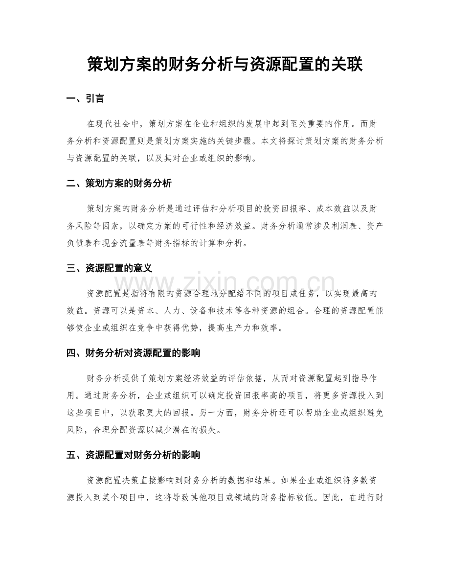 策划方案的财务分析与资源配置的关联.docx_第1页
