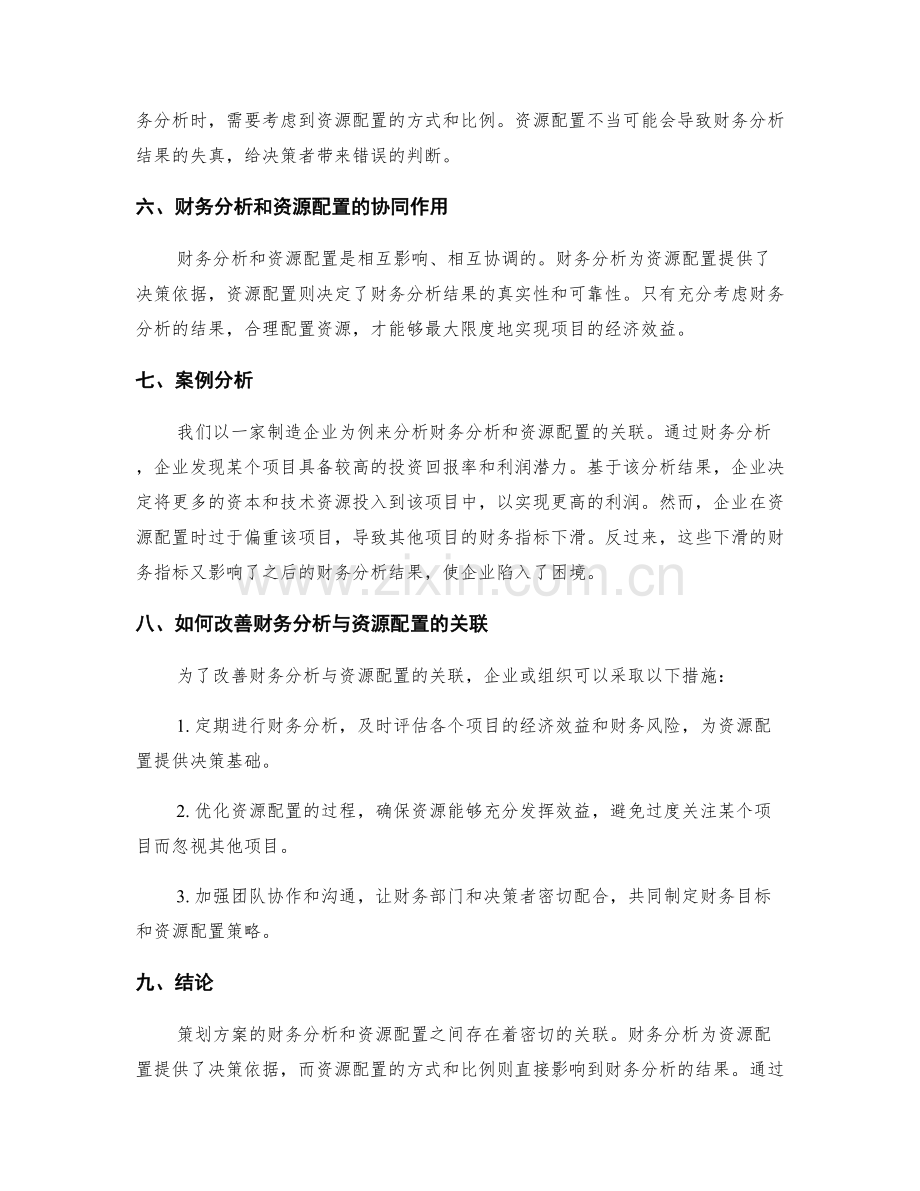 策划方案的财务分析与资源配置的关联.docx_第2页