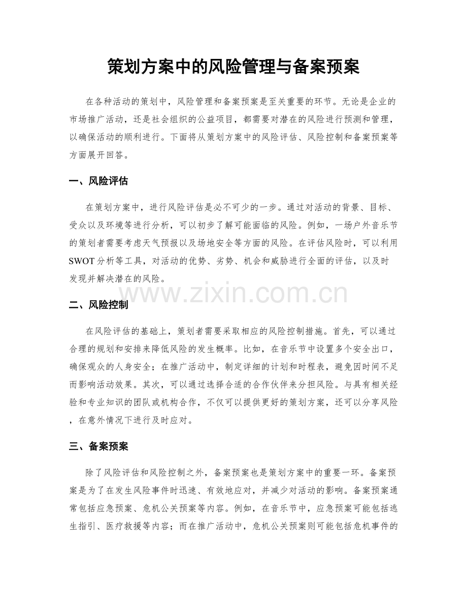 策划方案中的风险管理与备案预案.docx_第1页