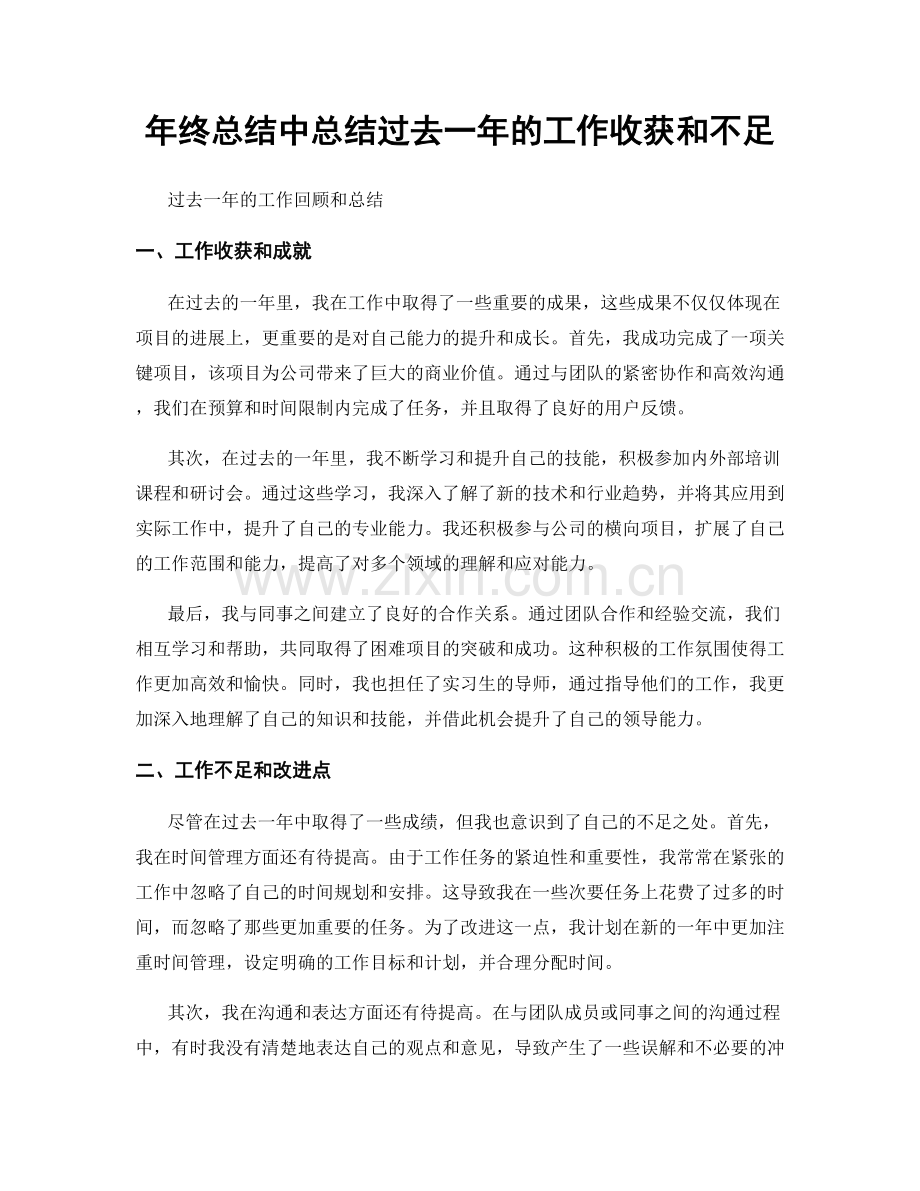 年终总结中总结过去一年的工作收获和不足.docx_第1页