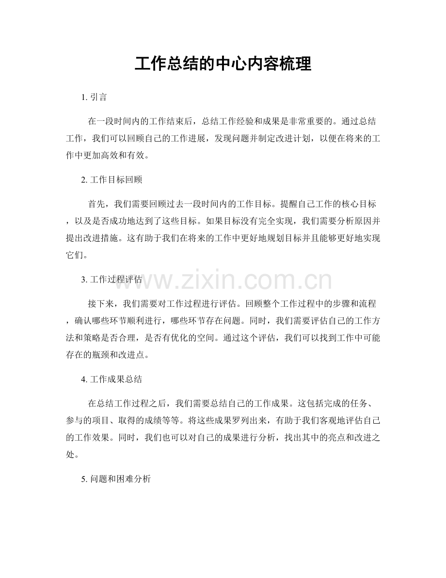 工作总结的中心内容梳理.docx_第1页