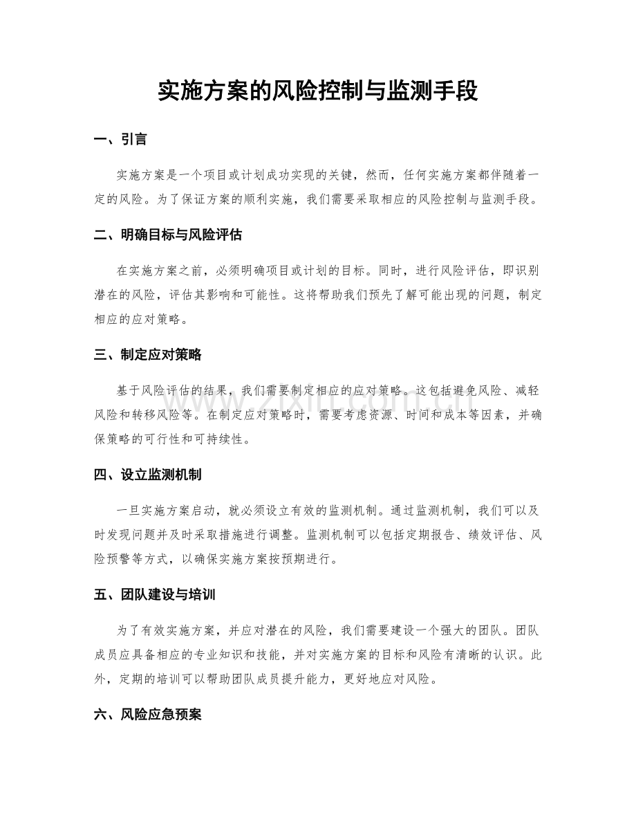实施方案的风险控制与监测手段.docx_第1页