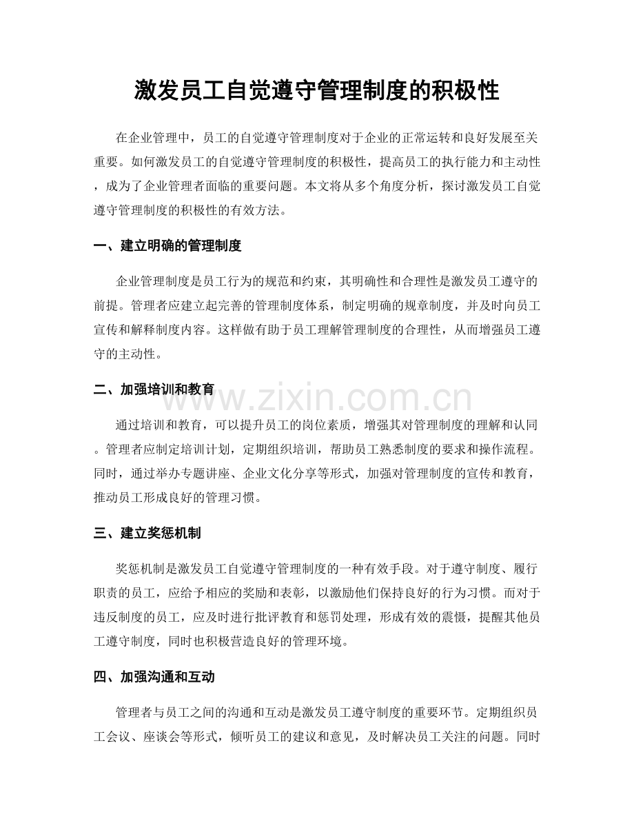 激发员工自觉遵守管理制度的积极性.docx_第1页