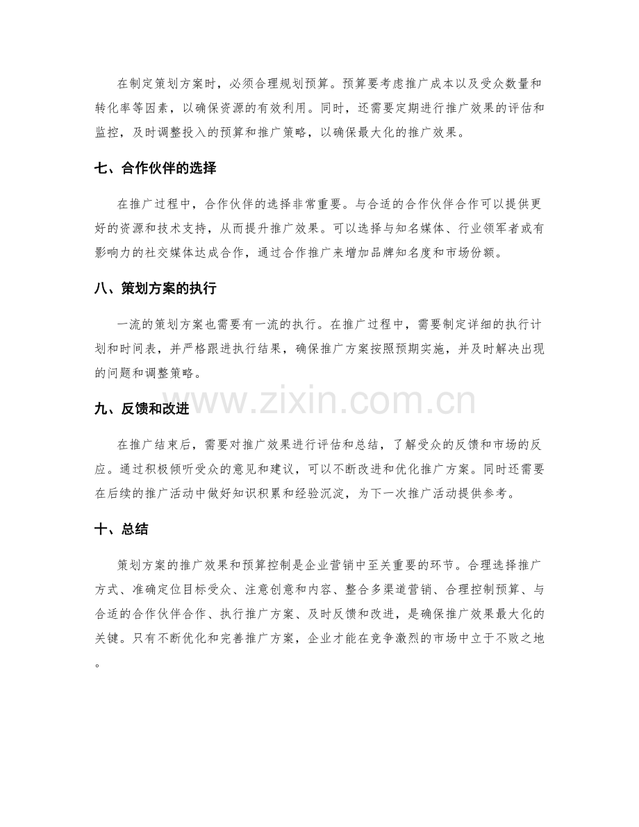 策划方案的推广效果和预算控制.docx_第2页