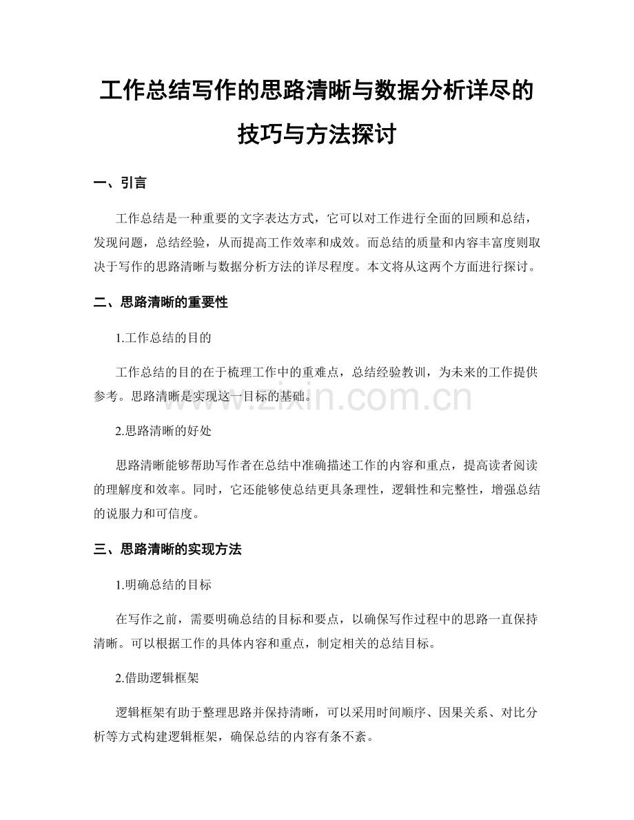 工作总结写作的思路清晰与数据分析详尽的技巧与方法探讨.docx_第1页