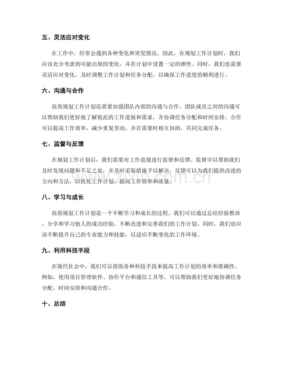 高效规划工作计划的任务分配与时间安排原则.docx_第2页
