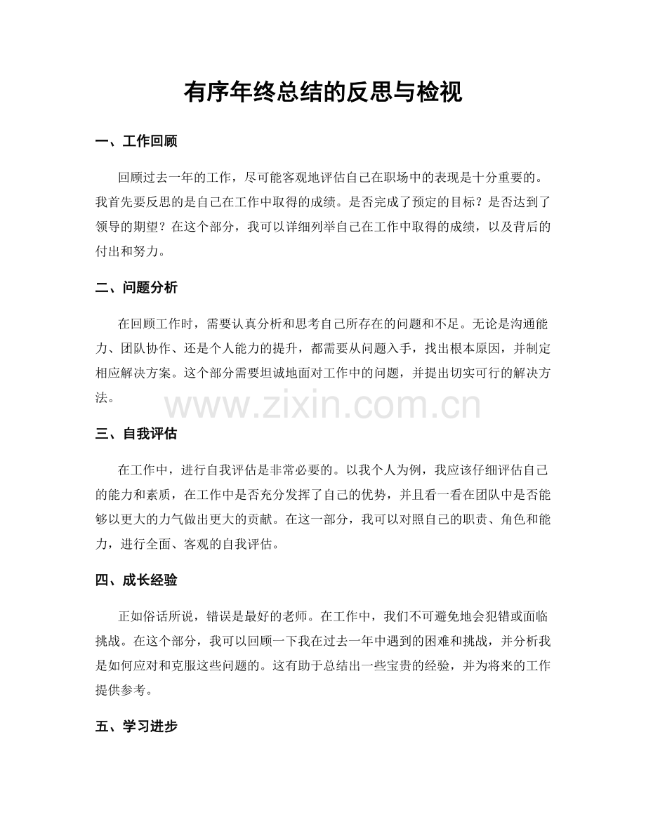 有序年终总结的反思与检视.docx_第1页