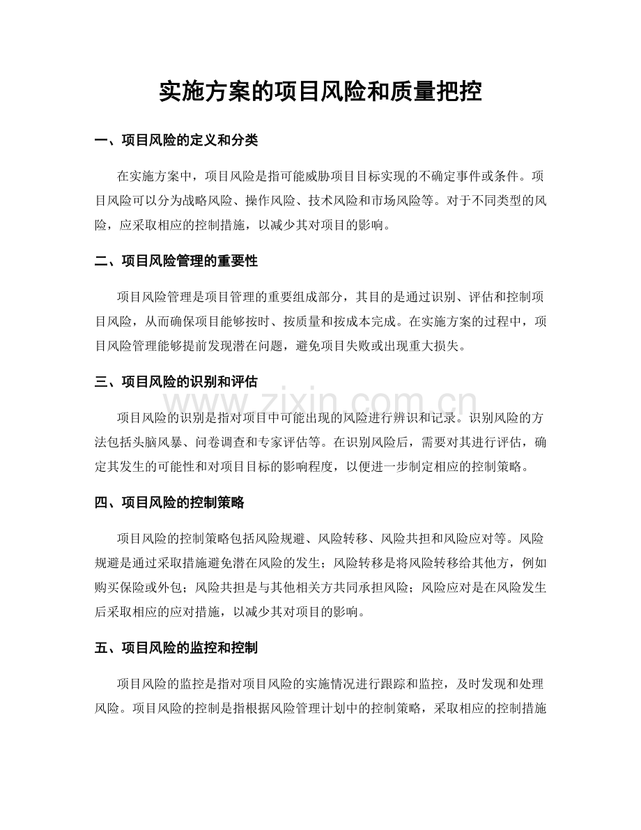 实施方案的项目风险和质量把控.docx_第1页