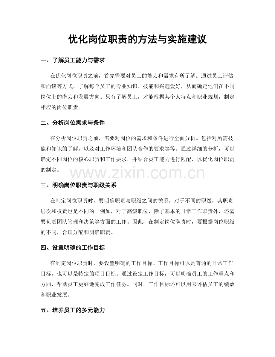优化岗位职责的方法与实施建议.docx_第1页