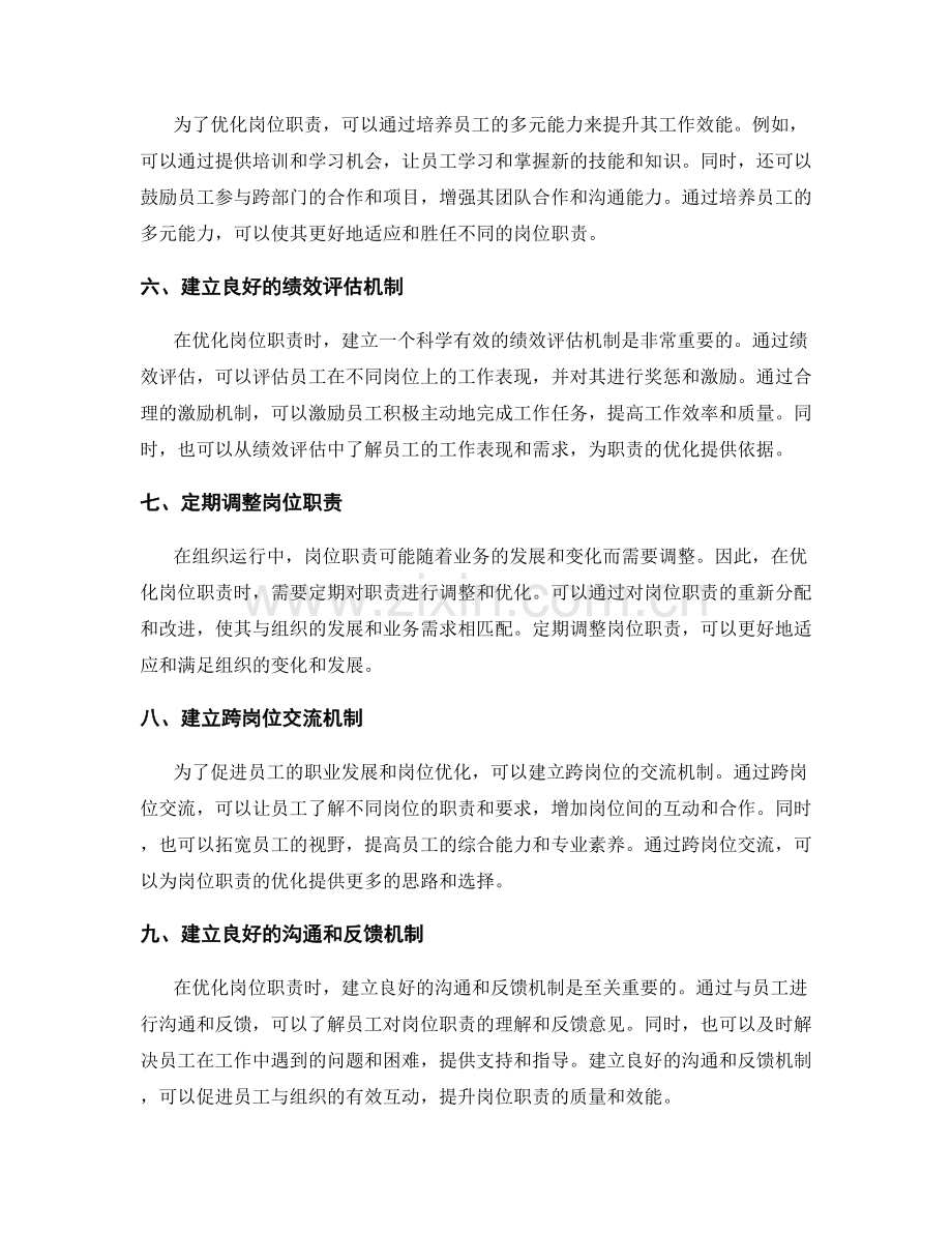 优化岗位职责的方法与实施建议.docx_第2页