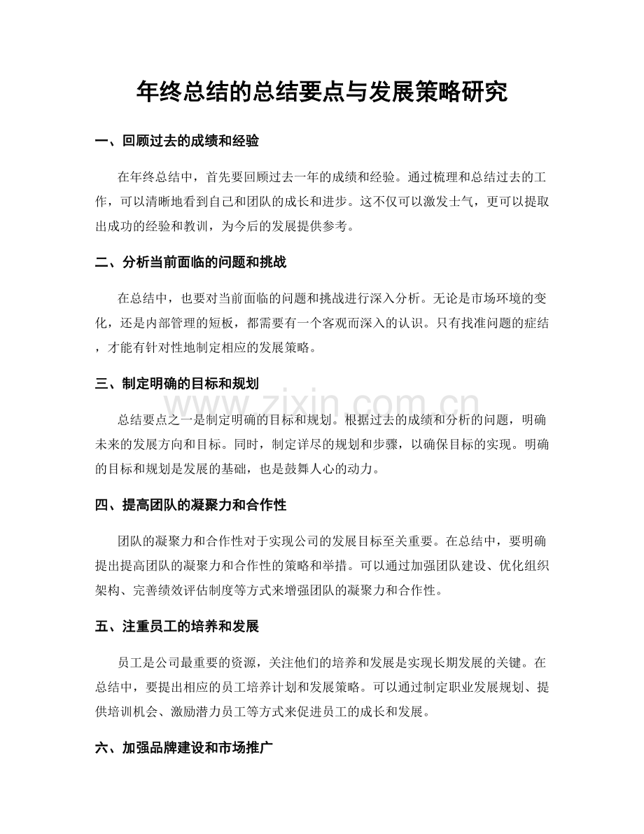 年终总结的总结要点与发展策略研究.docx_第1页