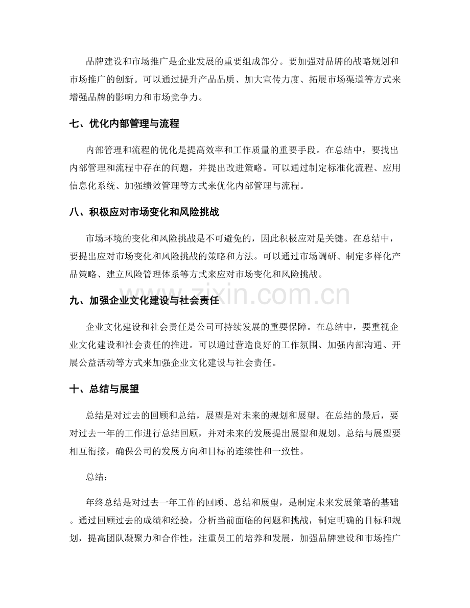 年终总结的总结要点与发展策略研究.docx_第2页