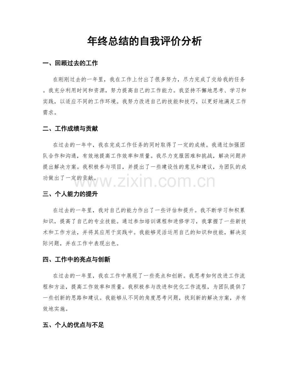 年终总结的自我评价分析.docx_第1页