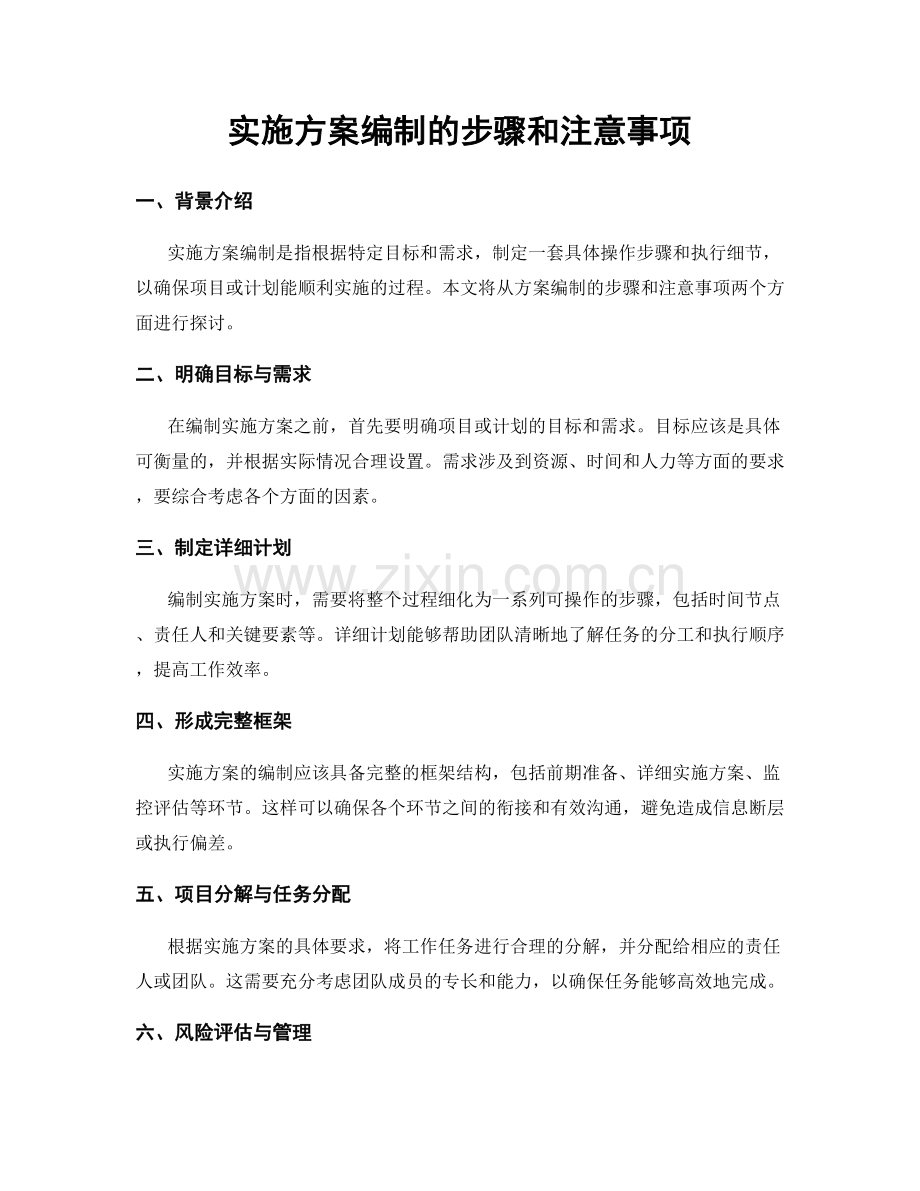 实施方案编制的步骤和注意事项.docx_第1页