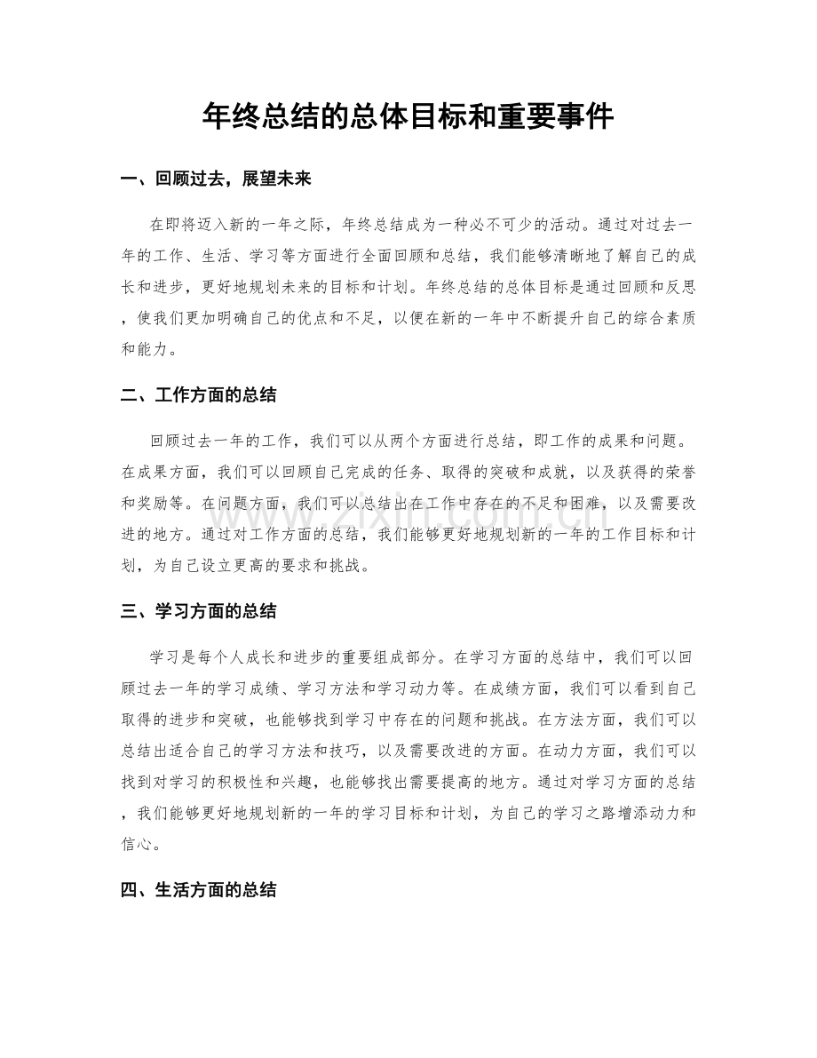 年终总结的总体目标和重要事件.docx_第1页
