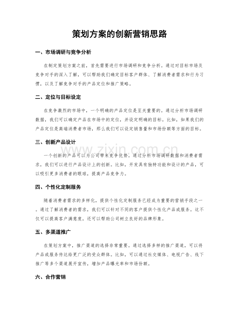 策划方案的创新营销思路.docx_第1页