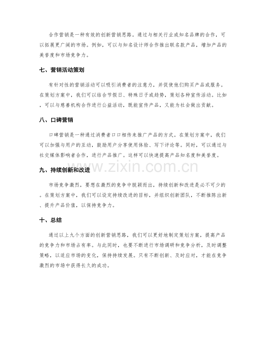 策划方案的创新营销思路.docx_第2页