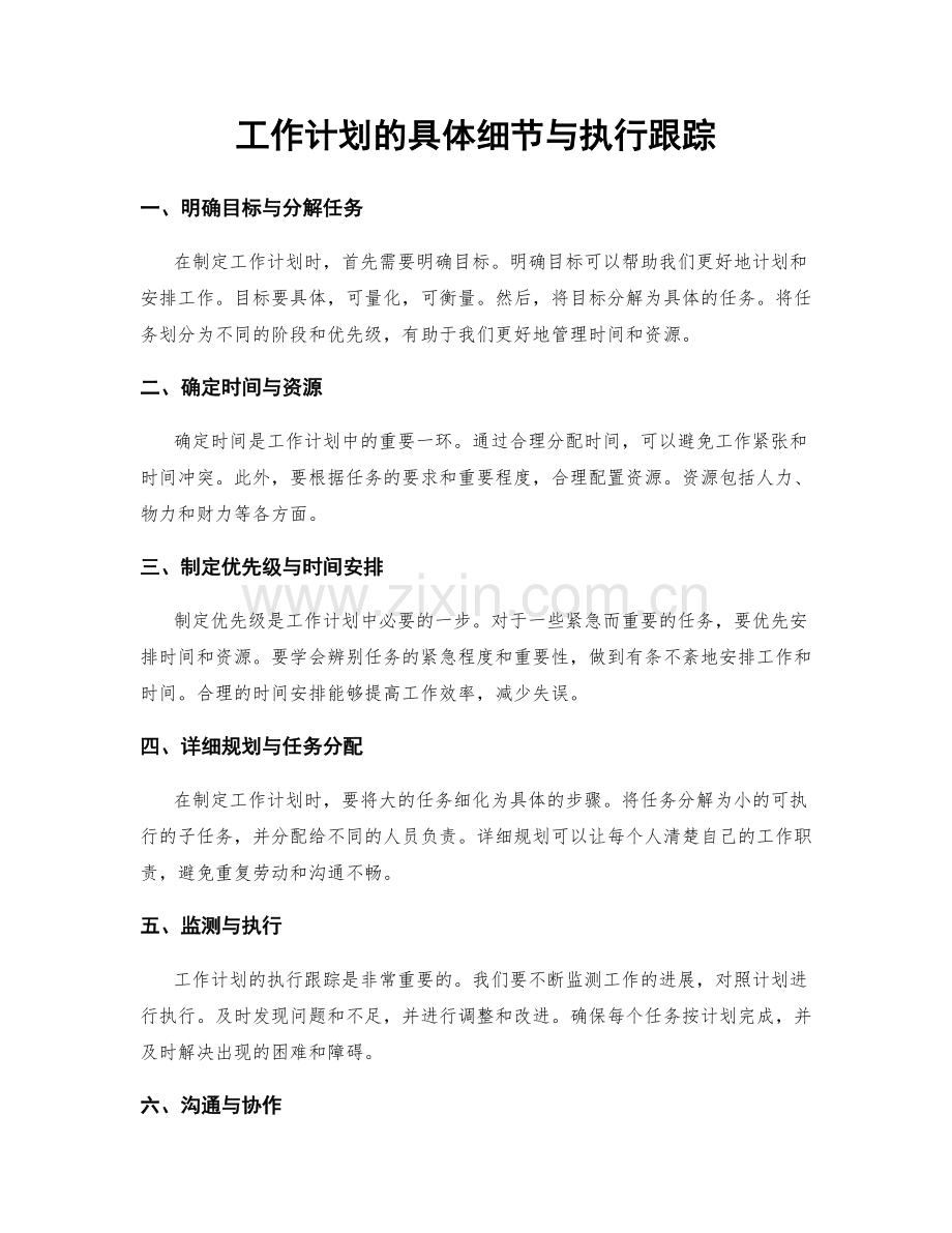 工作计划的具体细节与执行跟踪.docx_第1页