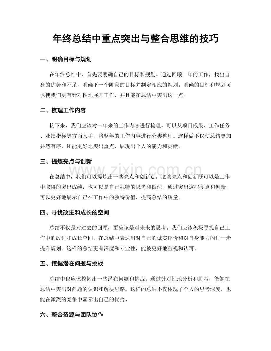 年终总结中重点突出与整合思维的技巧.docx_第1页