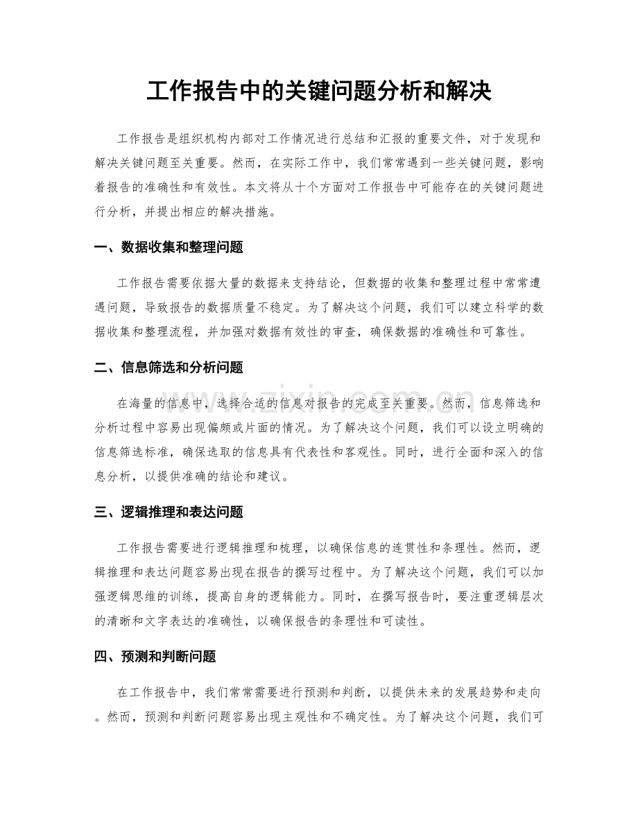 工作报告中的关键问题分析和解决.docx_第1页