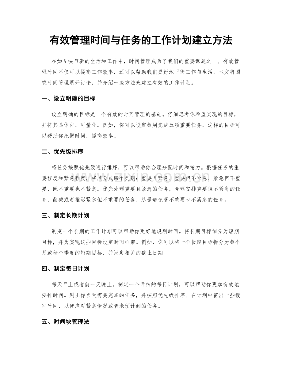 有效管理时间与任务的工作计划建立方法.docx_第1页