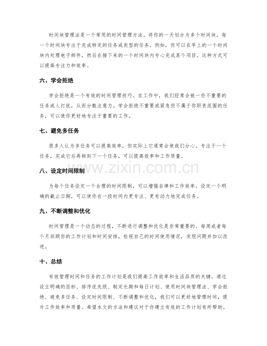 有效管理时间与任务的工作计划建立方法.docx_第2页