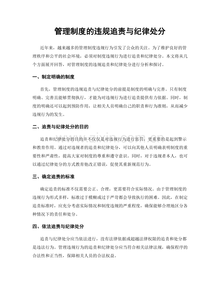 管理制度的违规追责与纪律处分.docx_第1页