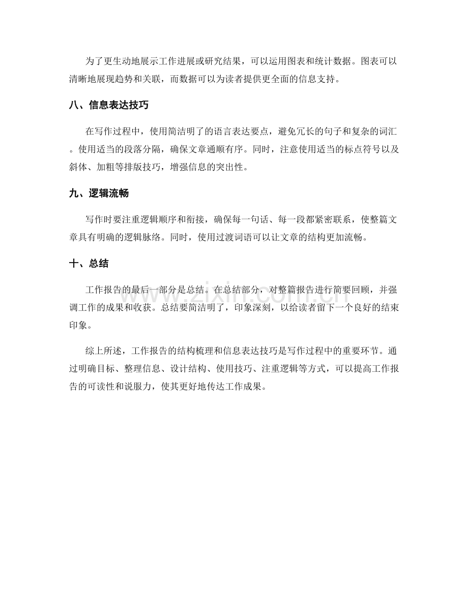 工作报告的结构梳理与信息表达技巧.docx_第2页