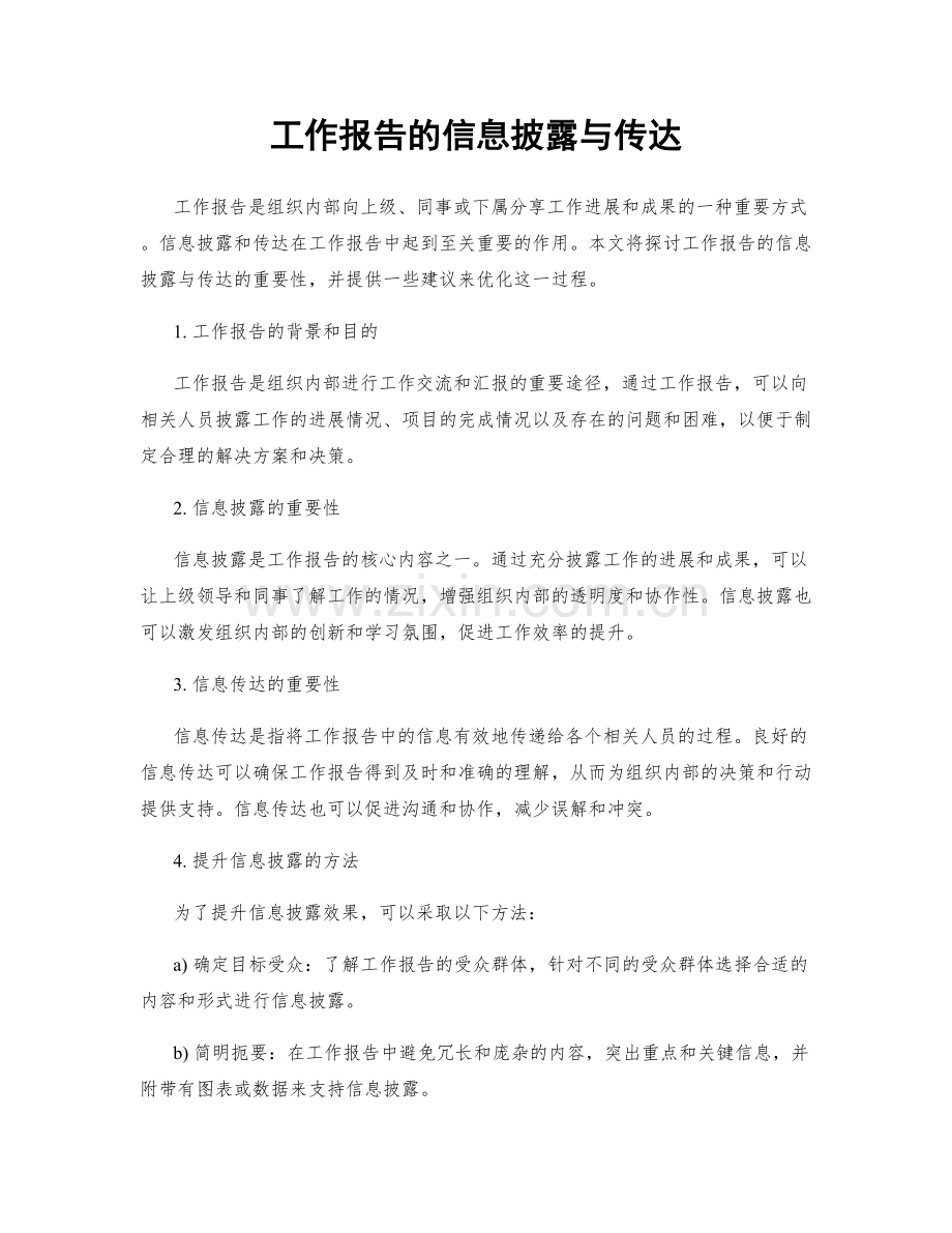 工作报告的信息披露与传达.docx_第1页