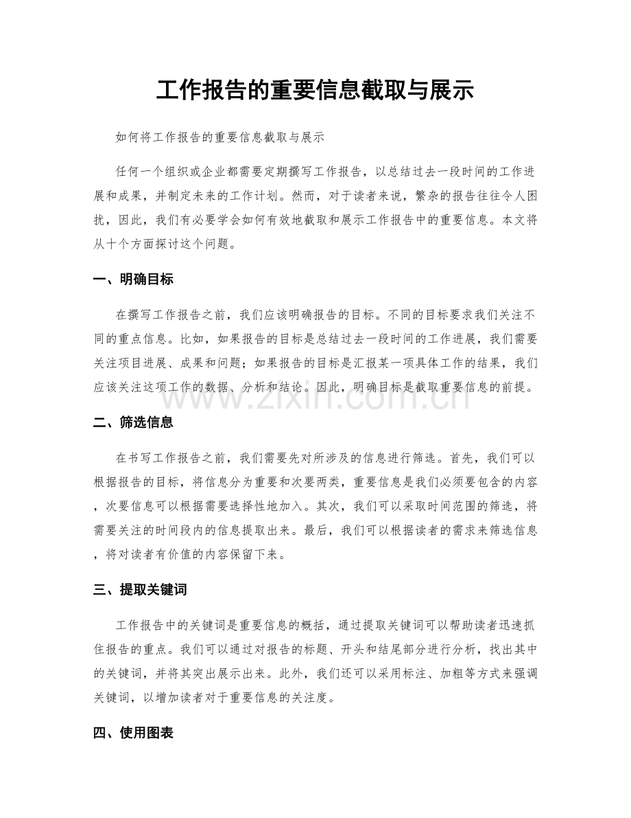 工作报告的重要信息截取与展示.docx_第1页