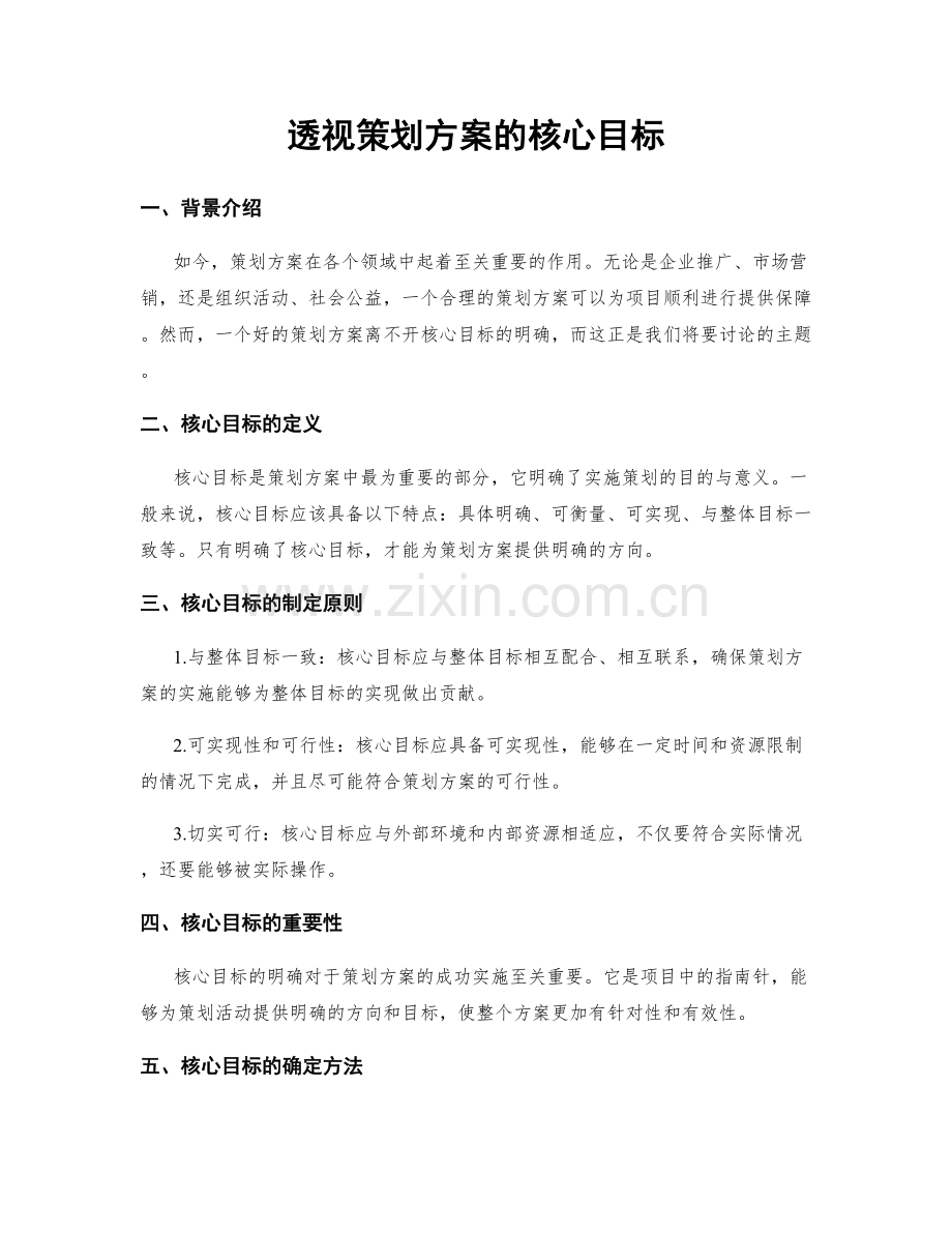 透视策划方案的核心目标.docx_第1页