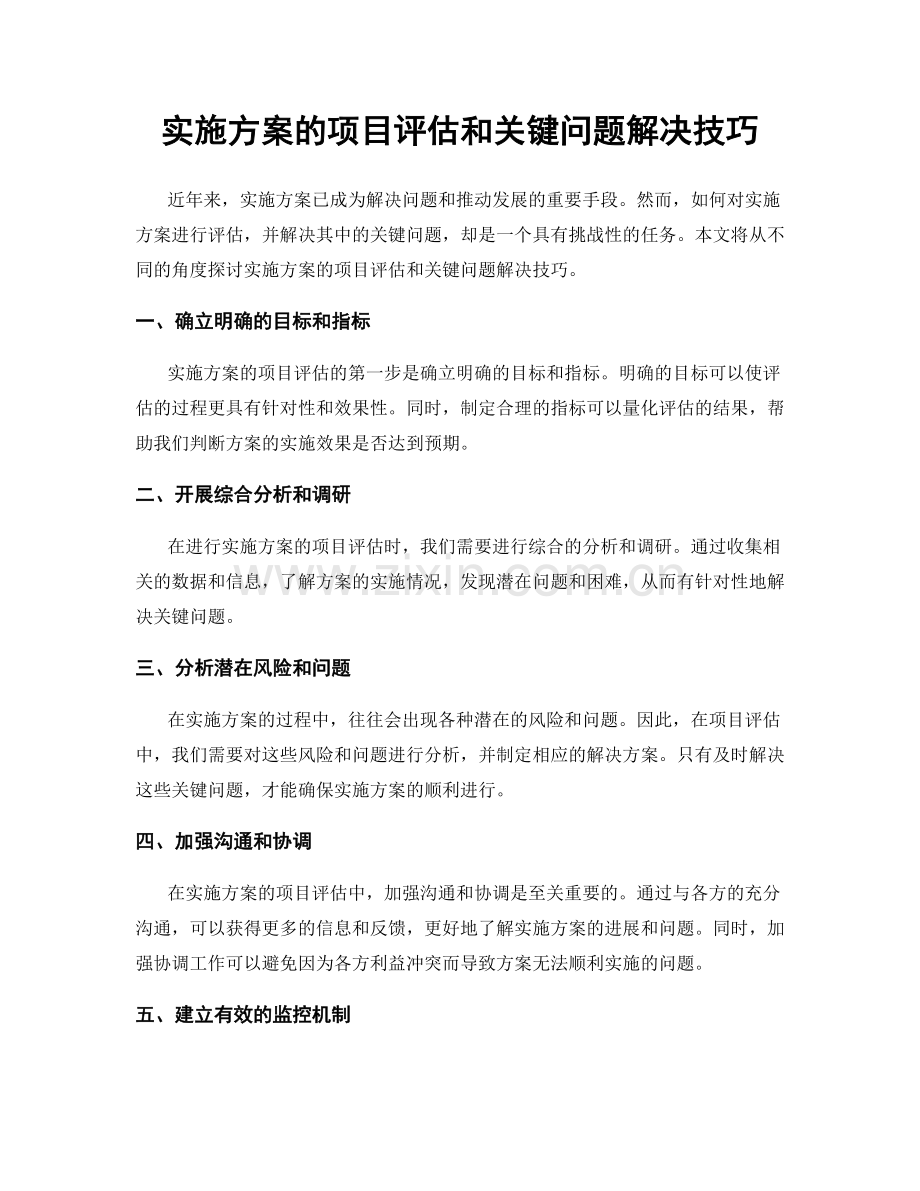 实施方案的项目评估和关键问题解决技巧.docx_第1页
