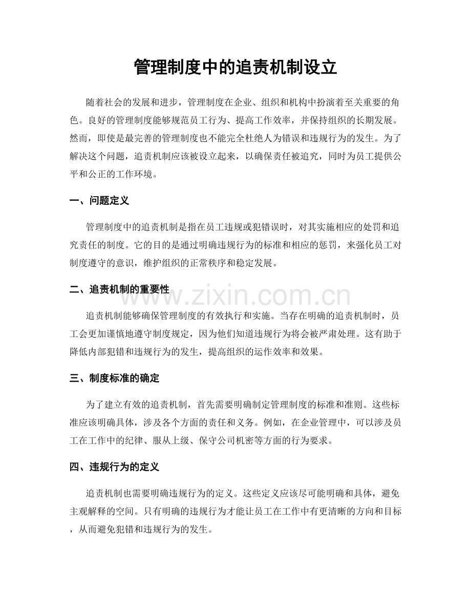 管理制度中的追责机制设立.docx_第1页