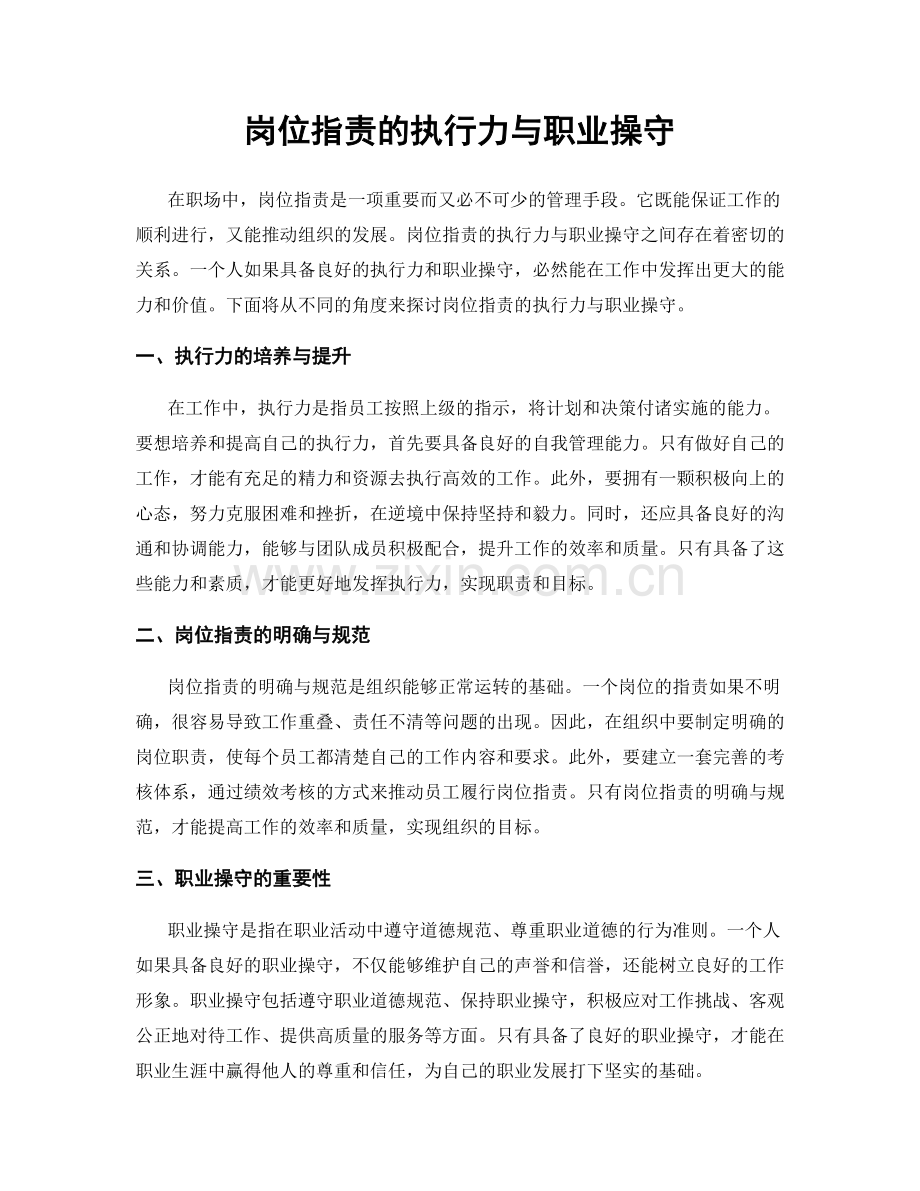 岗位职责的执行力与职业操守.docx_第1页