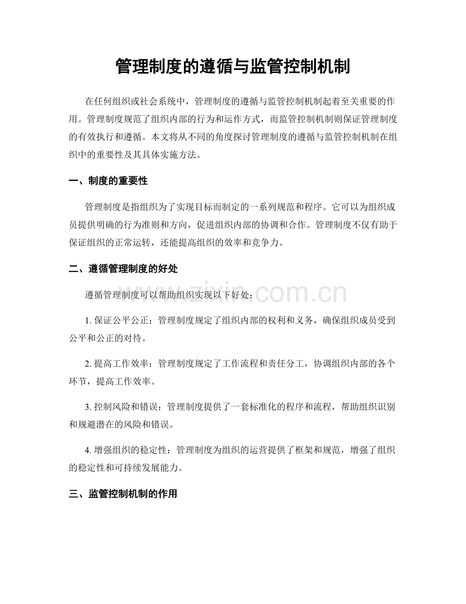 管理制度的遵循与监管控制机制.docx_第1页