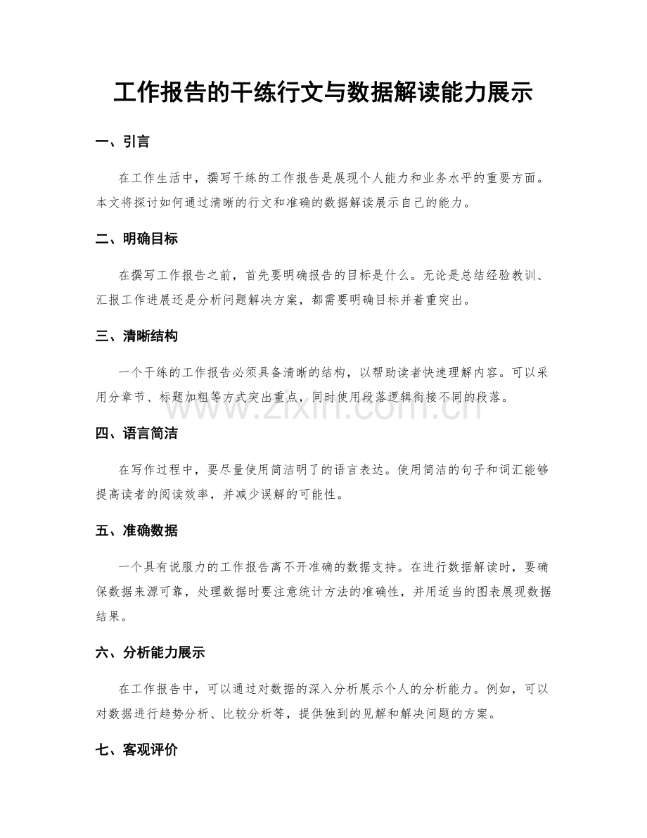 工作报告的干练行文与数据解读能力展示.docx_第1页