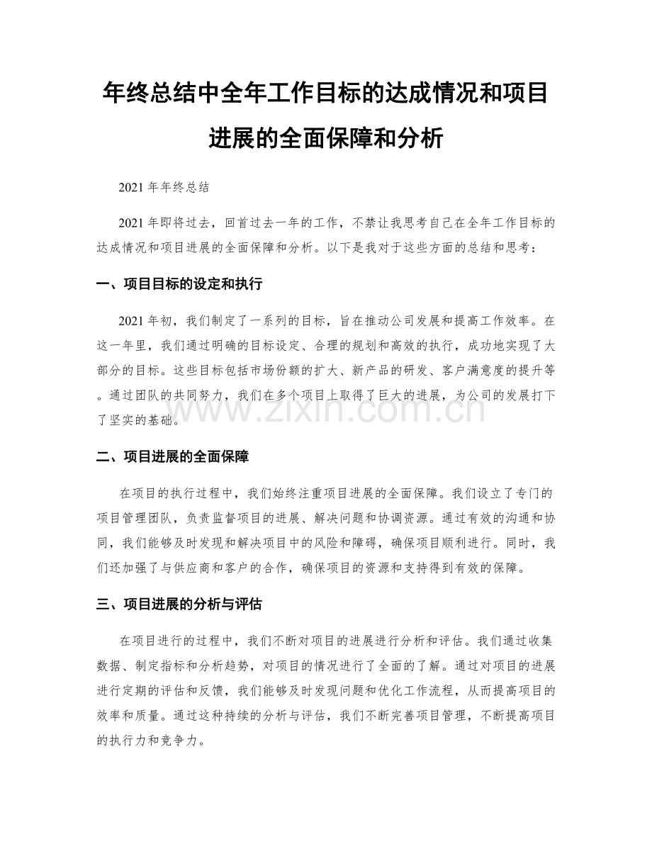 年终总结中全年工作目标的达成情况和项目进展的全面保障和分析.docx_第1页