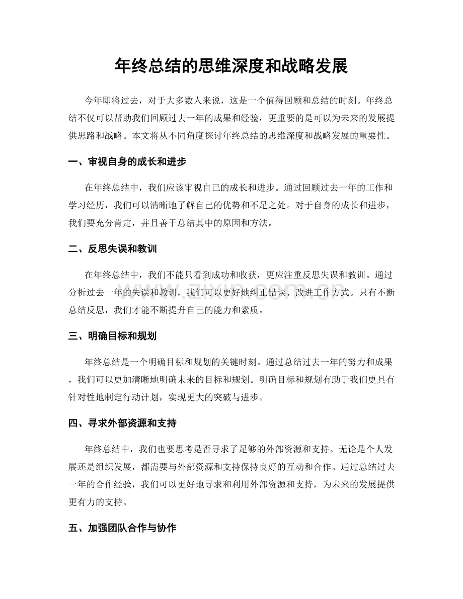 年终总结的思维深度和战略发展.docx_第1页