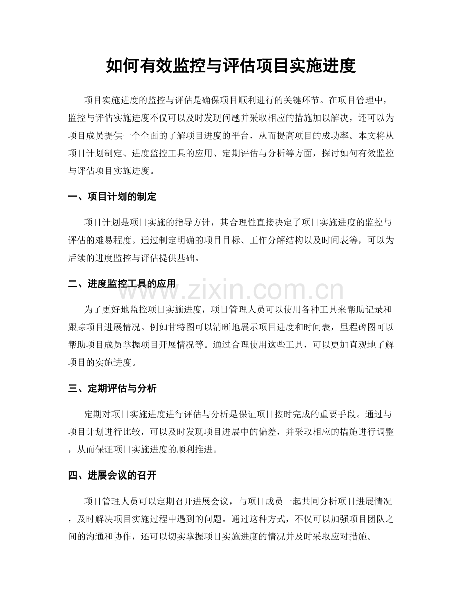 如何有效监控与评估项目实施进度.docx_第1页