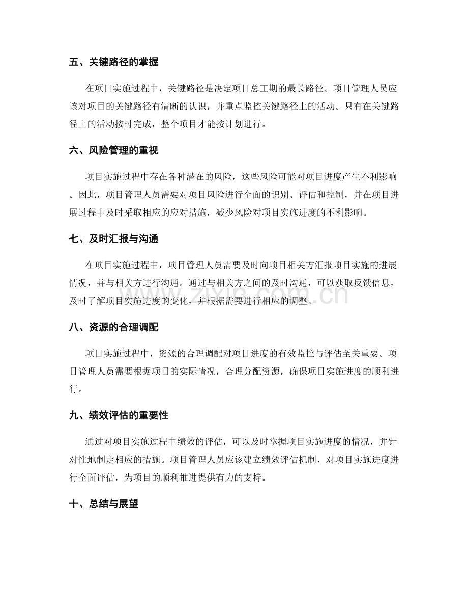 如何有效监控与评估项目实施进度.docx_第2页