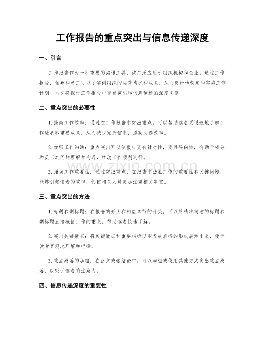工作报告的重点突出与信息传递深度.docx_第1页