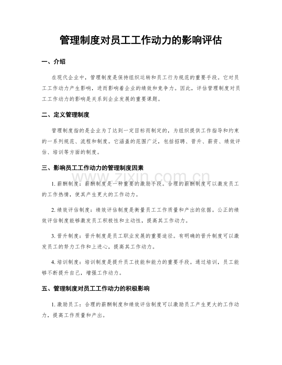 管理制度对员工工作动力的影响评估.docx_第1页