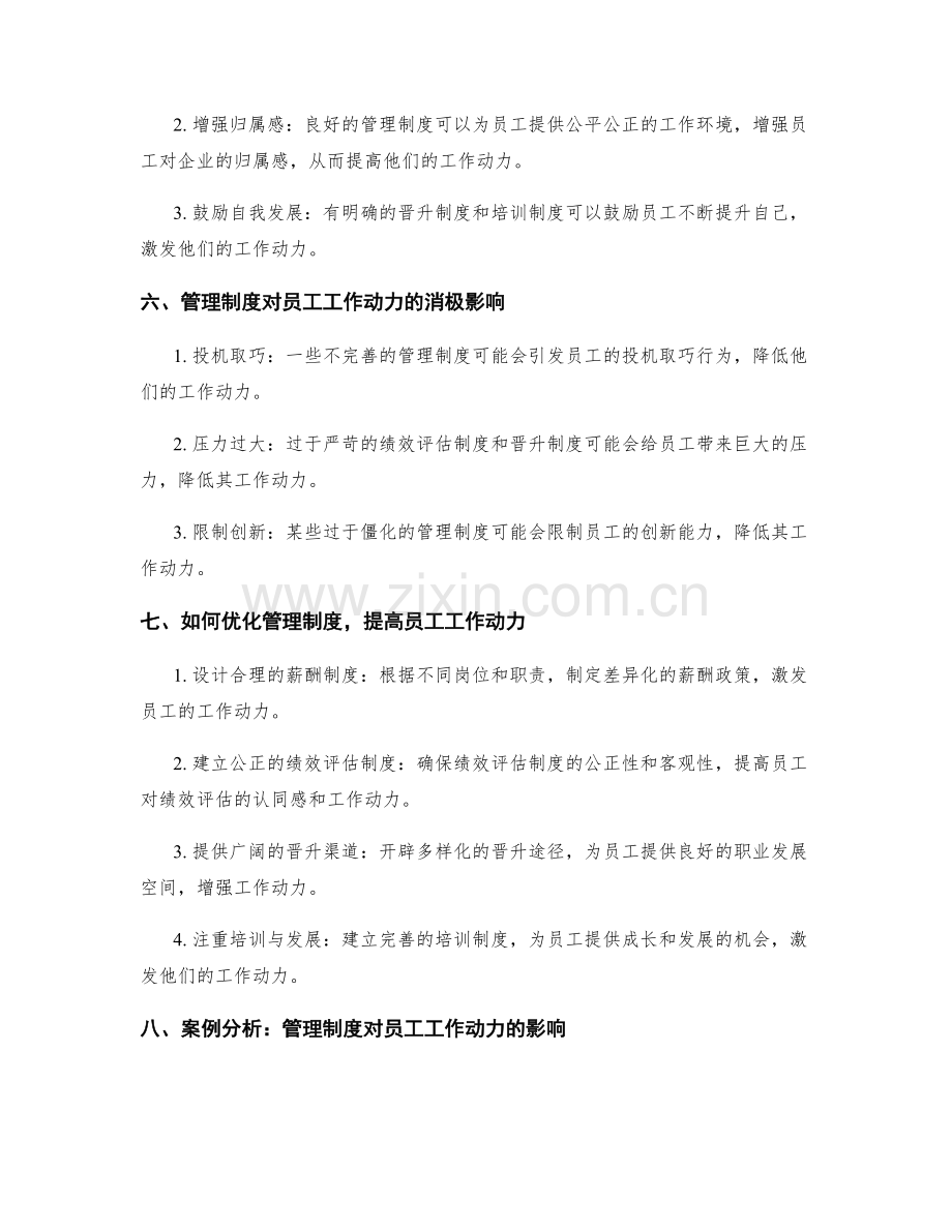 管理制度对员工工作动力的影响评估.docx_第2页