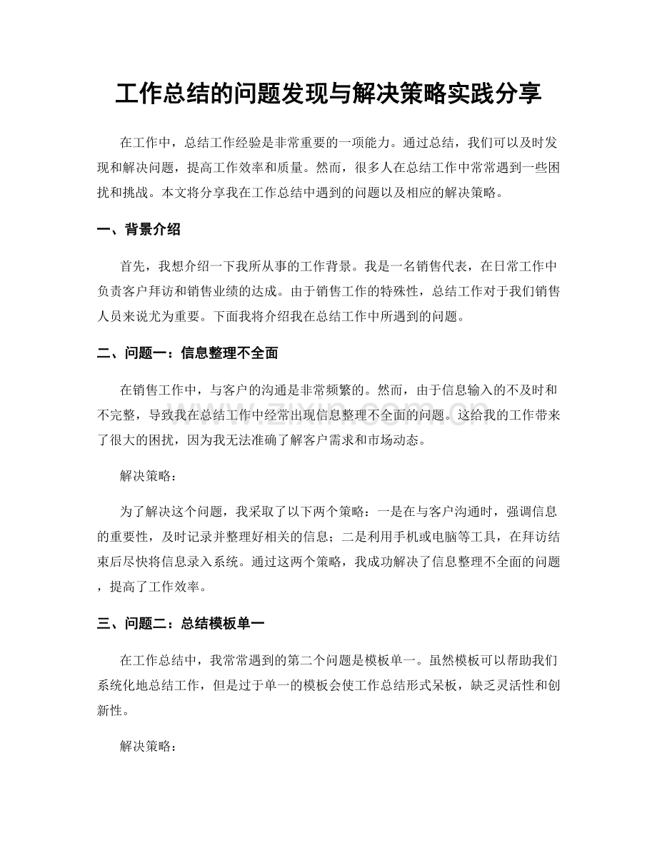 工作总结的问题发现与解决策略实践分享.docx_第1页
