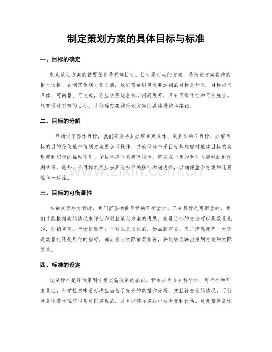 制定策划方案的具体目标与标准.docx_第1页