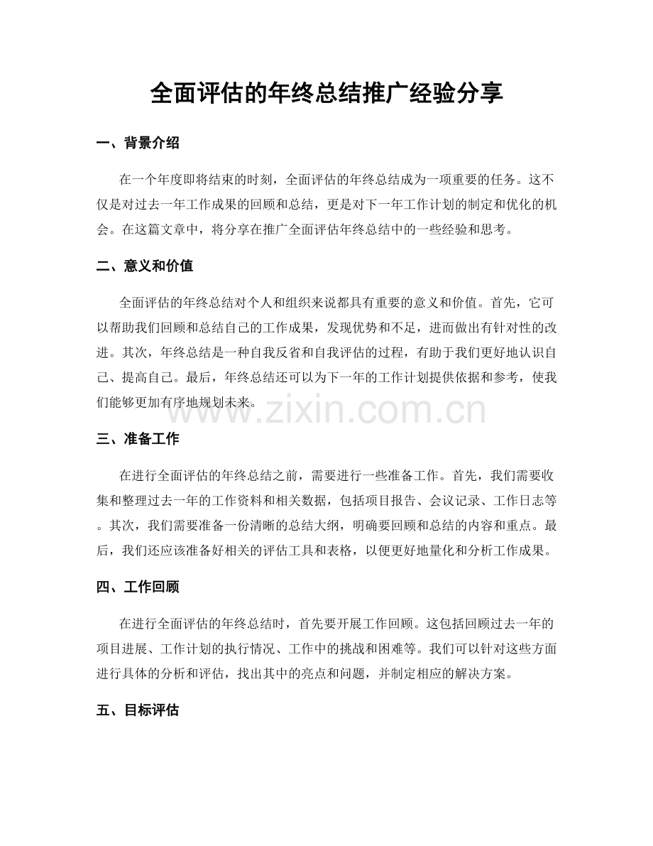 全面评估的年终总结推广经验分享.docx_第1页